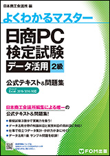 日商pc検定試験 データ活用 2級 公式テキスト 問題集 Excel 19 16対応 Fom出版