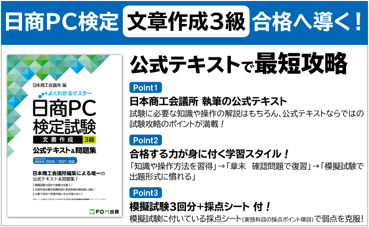 日商PC検定 文書作成3級合格へ導く! 公式テキストで最短攻略