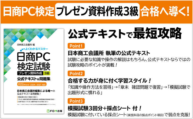 日商PC検定 プレゼン資料作成3級合格へ導く! 公式テキストで最短攻略