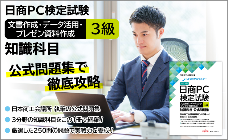 日商PC検定試験 文書作成・データ活用・プレゼン資料作成 3級 知識科目/公式問題集で徹底攻略/日本商工会議所 執筆の公式問題集/3分野の知識科目をこの1冊で網羅/厳選した250問の問題で実戦力を養成
