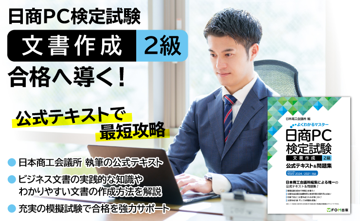 日商PC検定試験 文書作成 2級 合格へ導く！ 公式テキストで最短攻略