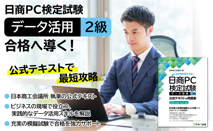 日商PC検定試験 データ活用 2級 合格へ導く！ 公式テキストで最短攻略