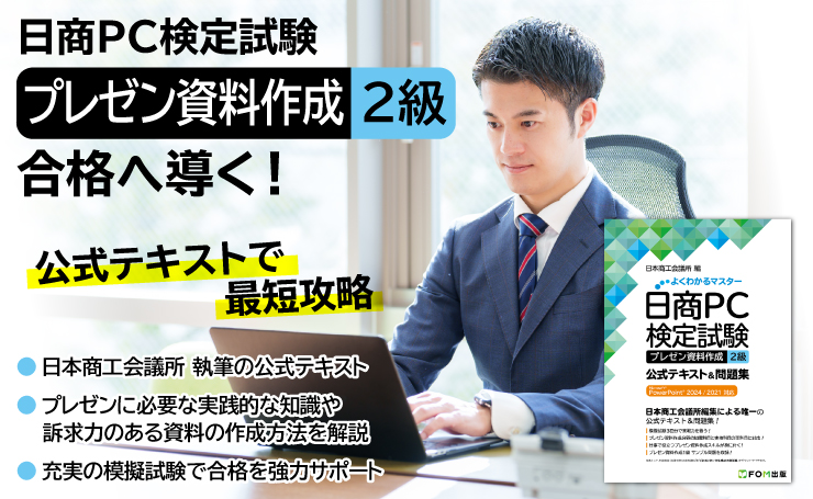 日商PC検定試験 プレゼン資料作成 2級 合格へ導く！ 公式テキストで最短攻略