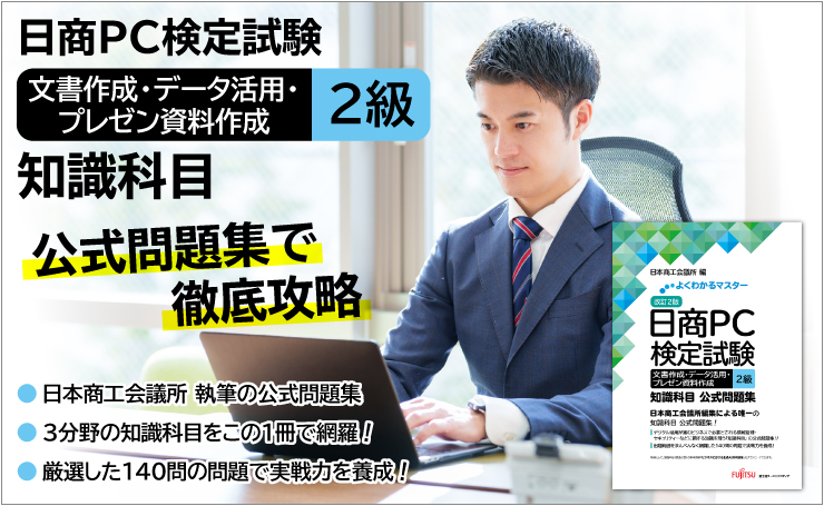 日商PC検定試験 文書作成・データ活用・プレゼン資料作成 2級 知識科目/公式問題集で徹底攻略/日本商工会議所 執筆の公式問題集/3分野の知識科目をこの1冊で網羅/厳選した140問の問題で実戦力を養成