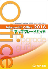 Microsoft Office 2016 アップグレードガイド