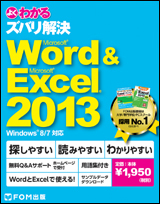 ズバリ解決 Word 2013 & Excel 2013
