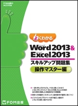 Word 2013 & Excel 2013 スキルアップ問題集 操作マスター編 