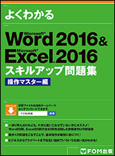 Word 2016 & Excel 2016 スキルアップ問題集 操作マスター編