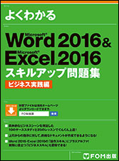 Word 2016 & Excel 2016 スキルアップ問題集 ビジネス実践編