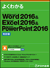 Word 2016 & Excel 2016 & PowerPoint 2016 改訂版