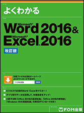 Word 2016 & Excel 2016 改訂版