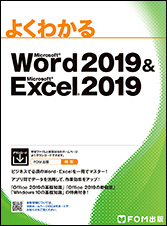 Microsoft Word 2019 & Microsoft Excel 2019 | FOM出版