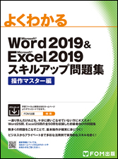 PowerPoint・Excel・Word 2019 テキスト&問題集