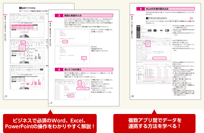 ビジネスで必須のWord、Excel、PowerPointの操作をわかりやすく解説 複数アプリ間でデータを連携する方法を学べる