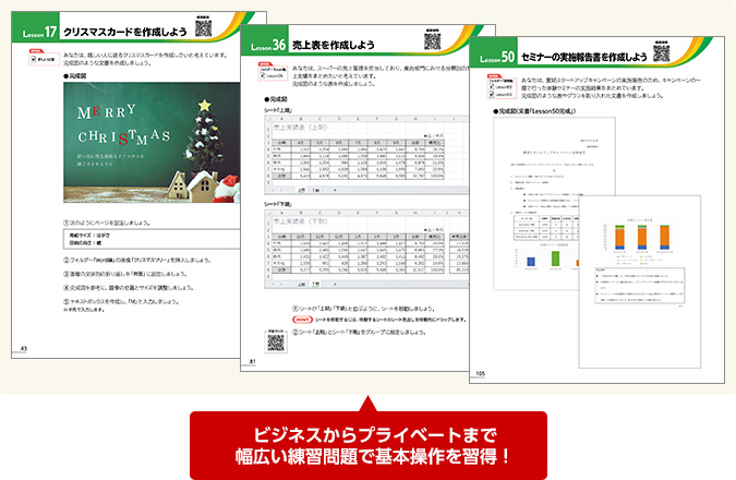 ビジネスからプライベートまで幅広い練習問題で基本操作を習得