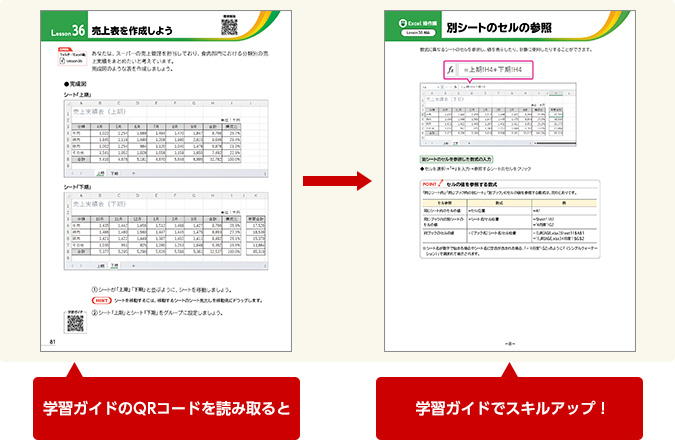 学習ガイドのQRコードを読み取ると 学習ガイドでスキルアップ