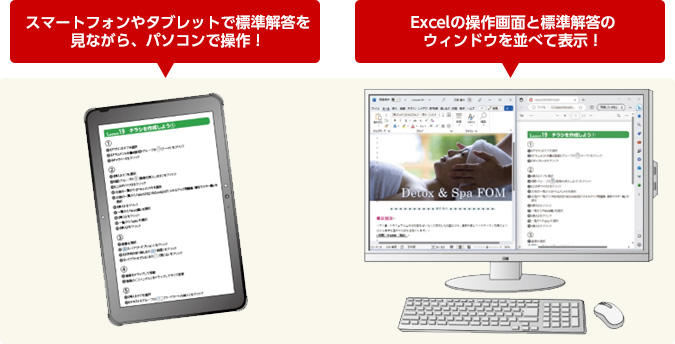 スマートフォンやタブレットで標準解答を見ながら、パソコンで操作 Excelの操作画面と標準解答のウィンドウを並べて表示