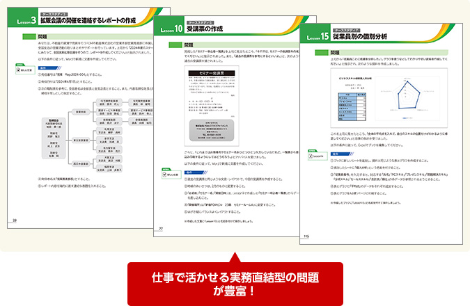 仕事で活かせる実務直結型の問題が豊富