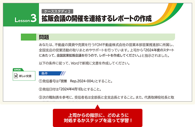 上司からの指示に、どのように対処するかステップを追って学習