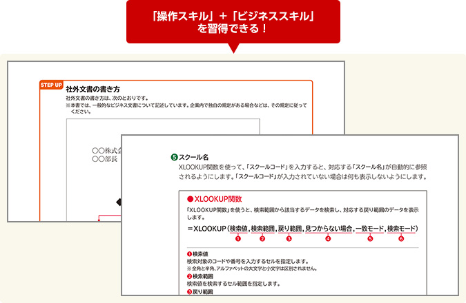 「操作スキル」+「ビジネススキル」を習得できる