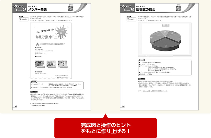 完成図と操作のヒントをもとに作り上げる！