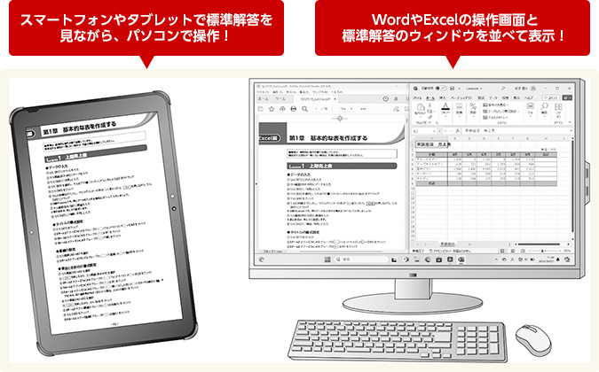 スマートフォンやタブレットで標準解答を見ながら、パソコンで操作！ WordやExcelの操作画面と標準解答のウィンドウを並べて表示！