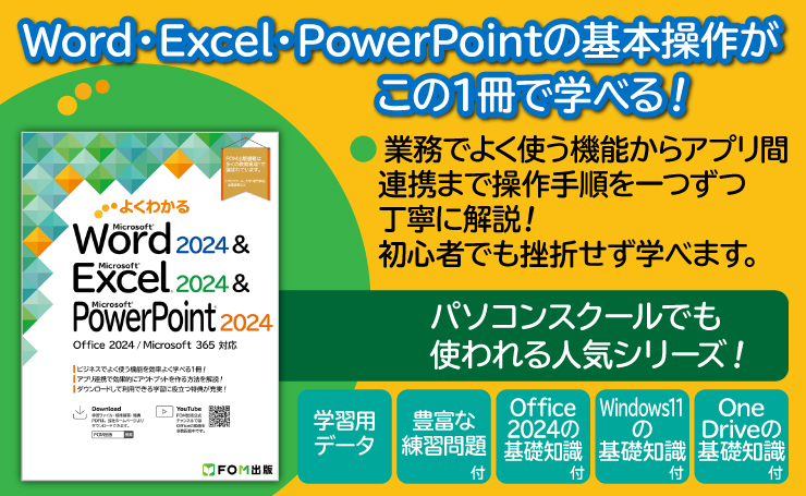 Word・Excel・PowerPointの基本的操作がこの1冊で学べる! 業務でよく使う機能からアプリ間連携まで操作手順を一つずつ丁寧に解説! 初心者でも挫折せずに学べます。 パソコンスクールでも使われる人気シリーズ! 学習用データ 付 豊富な練習問題 付 Office 2024の基礎知識 付 Windows11の基礎知識 付