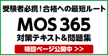 受験者必携 合格への最短ルート MOS 365対策テキスト&問題集 特設ページ公開中