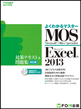 MOS Microsoft Excel 2013 対策テキスト& 問題集 〈改訂版〉 | FOM出版