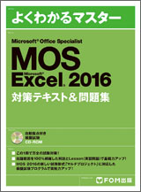 MOS Microsoft Excel 2016 対策テキスト& 問題集 | FOM出版