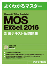 MOS Excel 2016 対策テキスト&問題集