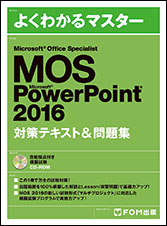 MOS PowerPoint 2016 対策テキスト＆問題集