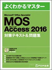 MOS Access 2016 対策テキスト＆問題集