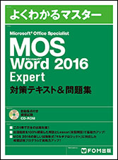 MOS Word 2016 Expert 対策テキスト&問題集