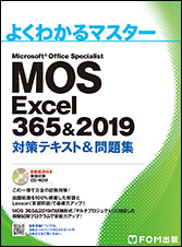 MOS Excel 365&2019 対策テキスト&問題集 | FOM出版