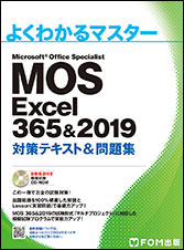 Mos Excel 365 19 対策テキスト 問題集 Fom出版