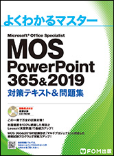 MOS PowerPoint 365&2019 対策テキスト&問題集 | FOM出版