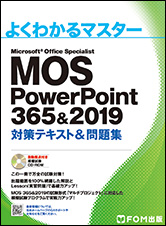 MOS 2016 エクセル ワード パワーポイント　テキスト&問題集　3冊set