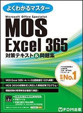 MOS Excel 365対策テキスト&問題集 | FOM出版