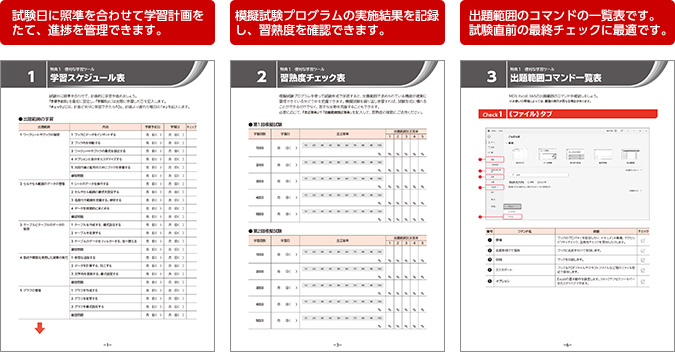 試験日に照準を合わせて学習計画をたて、進捗を管理できます。模擬試験プログラムの実施結果を記録し、習熟度を確認できます。出題範囲のコマンドの一覧表です。試験直前の最終チェックに最適です。