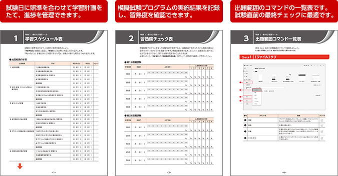 試験日に照準を合わせて学習計画をたて、進捗を管理できます。模擬試験プログラムの実施結果を記録し、習熟度を確認できます。出題範囲のコマンドの一覧表です。試験直前の最終チェックに最適です。