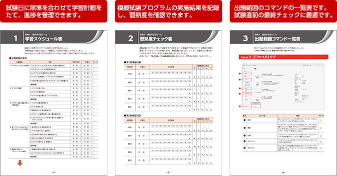 試験日に照準を合わせて学習計画をたて、進捗を管理できます。模擬試験プログラムの実施結果を記録し、習熟度を確認できます。出題範囲のコマンドの一覧表です。試験直前の最終チェックに最適です。