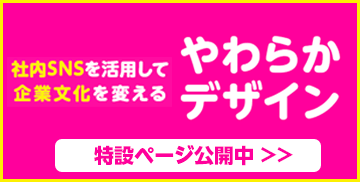 社内SNSを活用して企業文化を変える やわらかデザイン 特設ページ公開中