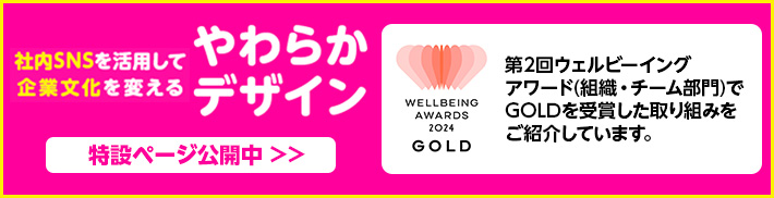 社内SNSを活用して企業文化を変える やわらかデザイン 特設ページ公開中 第2回ウェルビーイングアワード（組織・チーム部門）でGOLDを受賞した取り組みをご紹介！