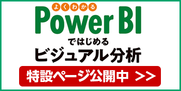 よくわかる Power BIではじめるビジュアル分析入門 特設ページ公開中