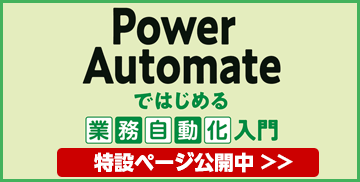 よくわかる Power Automateではじめる業務自動化入門 特設ページ公開中
