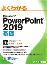 Microsoft PowerPoint 2019 基礎 | FOM出版
