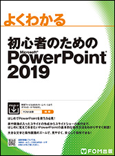 初心者のための Microsoft PowerPoint 2019 | FOM出版