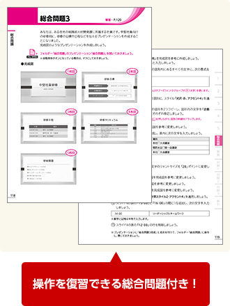 操作を復習できる総合問題付き