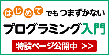 はじめてでもつまずかないプログラミング入門 特設ページ公開中